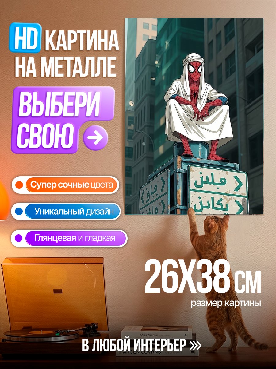 Картина на металле Человек-паук в Аравии