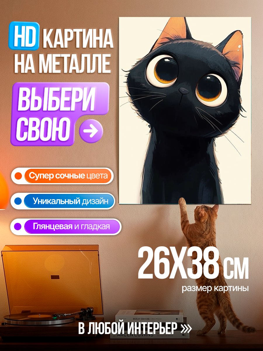 Картина на металле Черный котенок