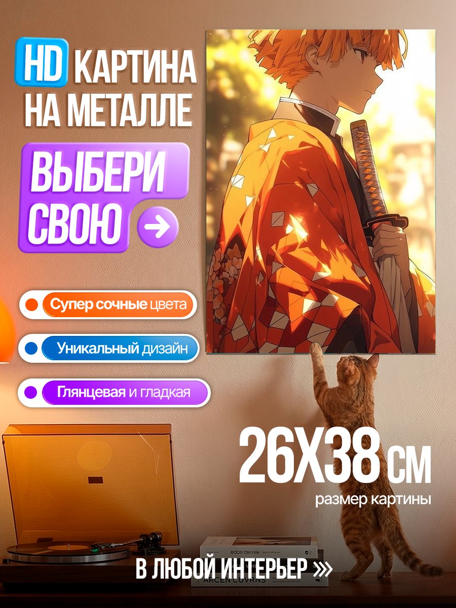 Картина на металле Агацума Зеницу