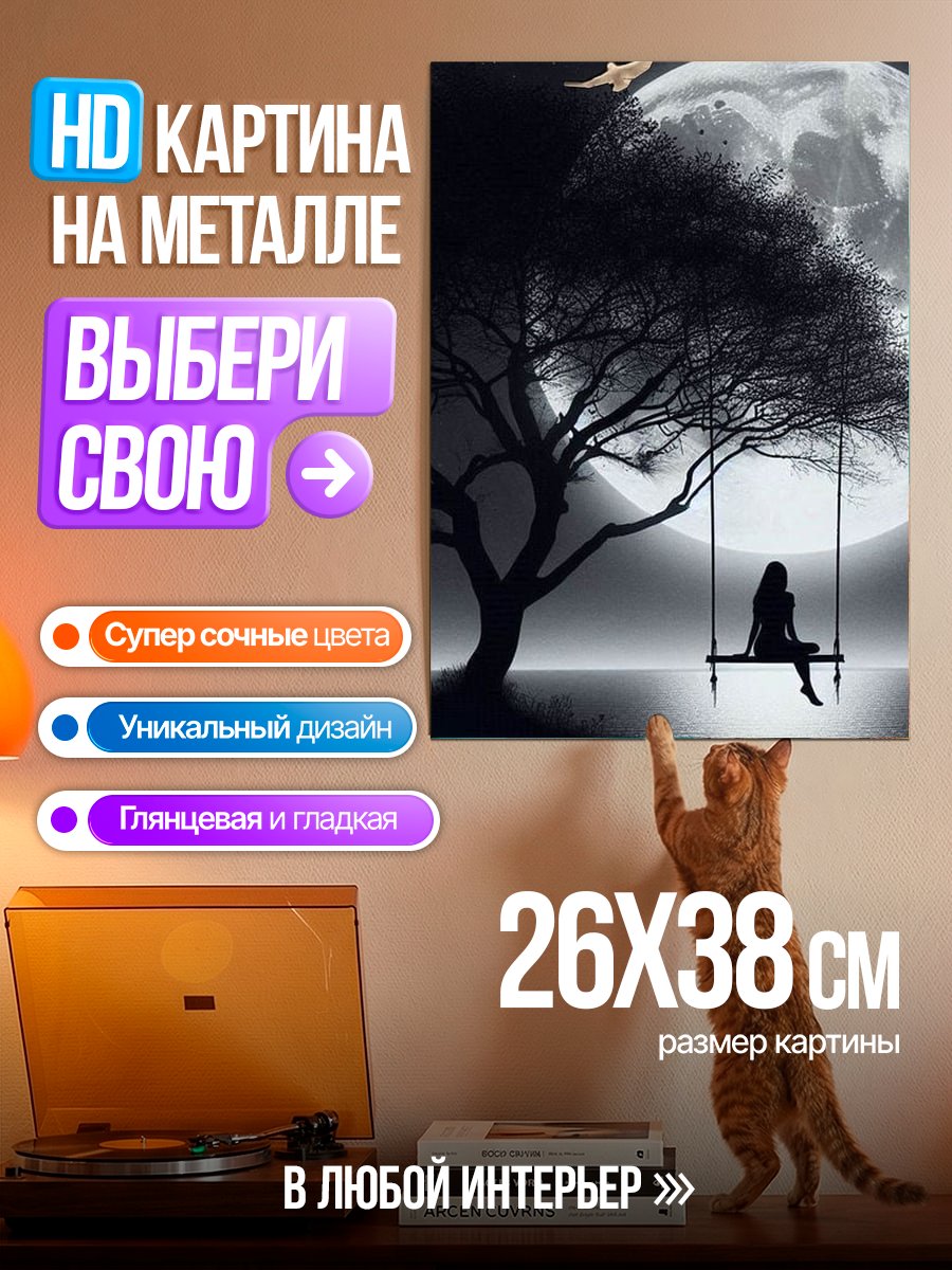 Картина на металле Одинокая девушка на качелях