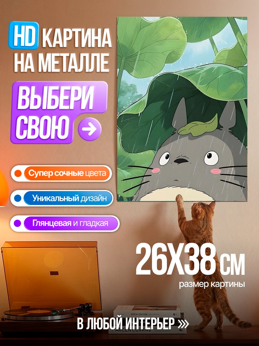 Картина на металле Тотторо под дождем