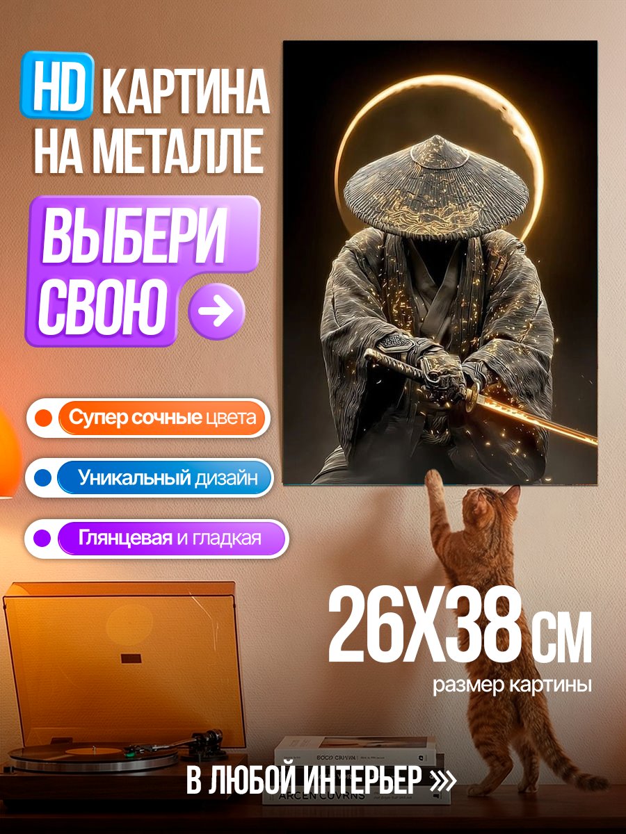 Картина на металле Самурай с мечом
