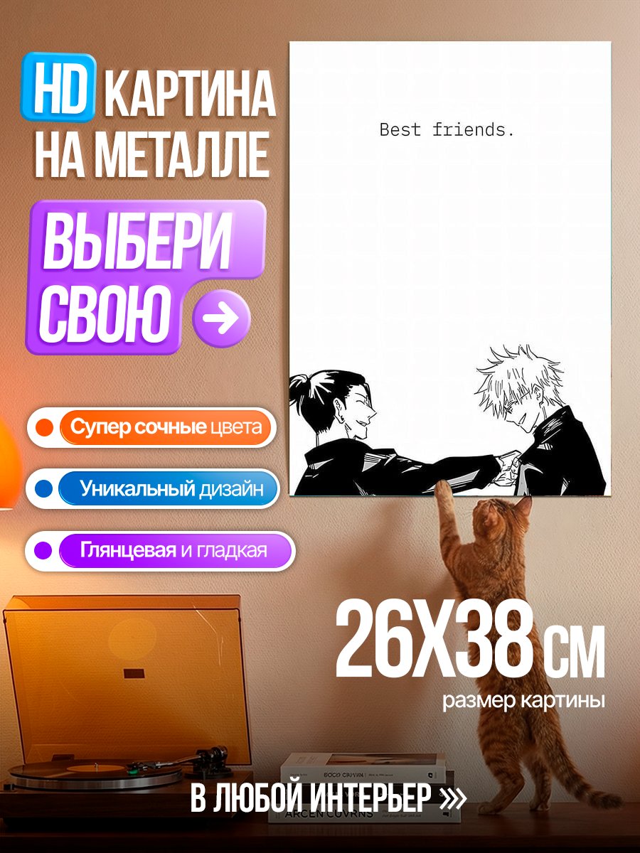 Картина на металле Лучшие друзья Годжо