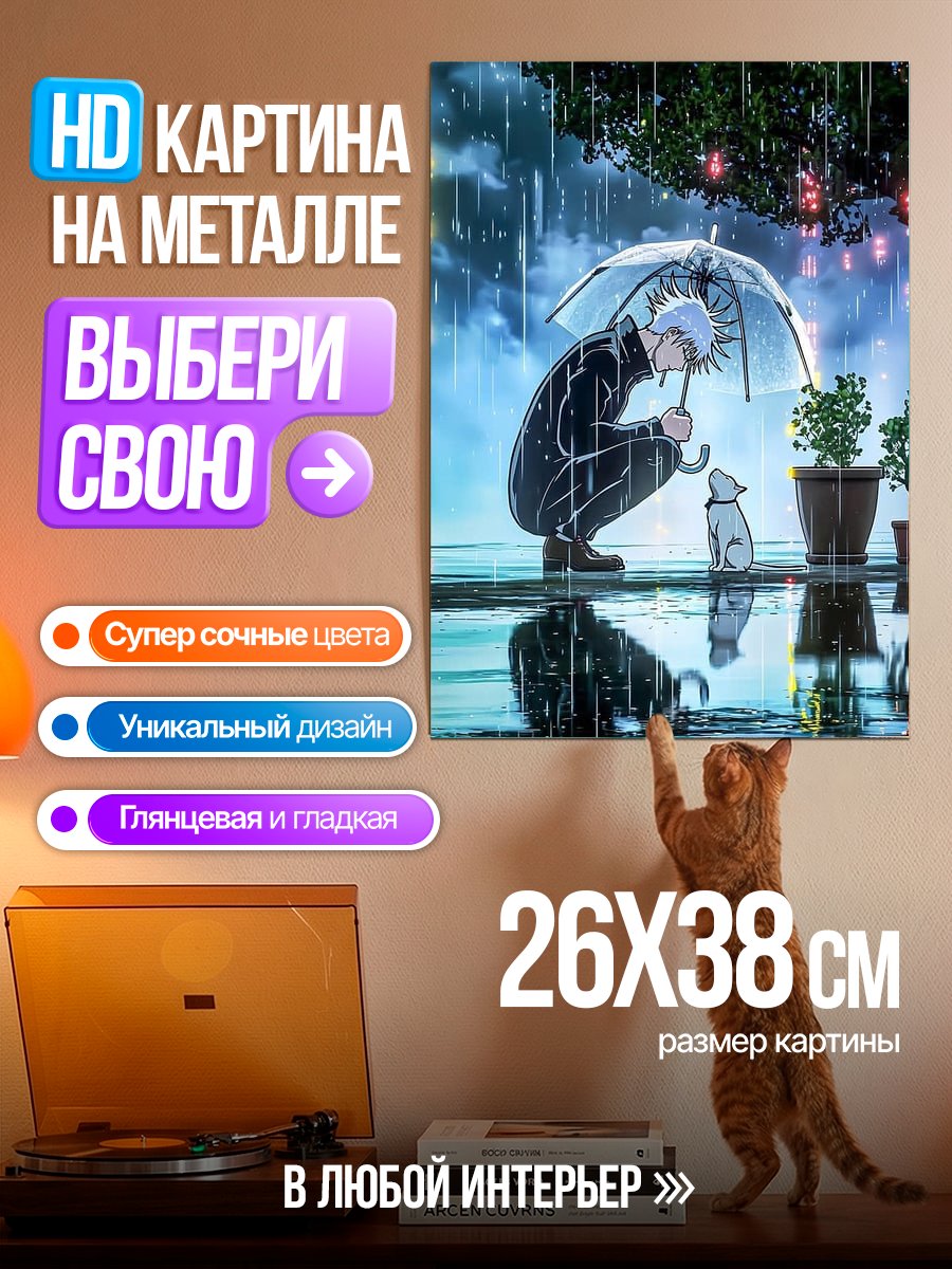 Картина на металле Сатору Годжо с котенком