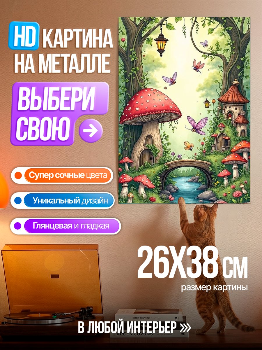 Картина на металле Сказочный лес