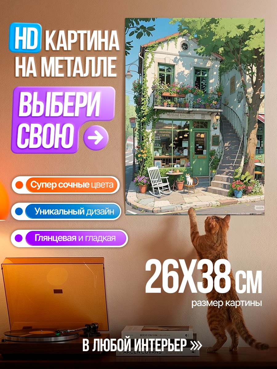 Картина на металле Уютное кафе с цветами