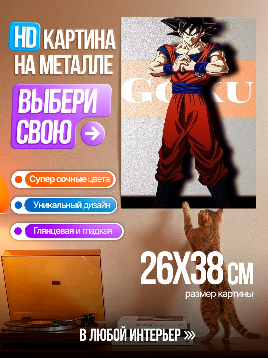 Картина на металле Персонаж Гоку