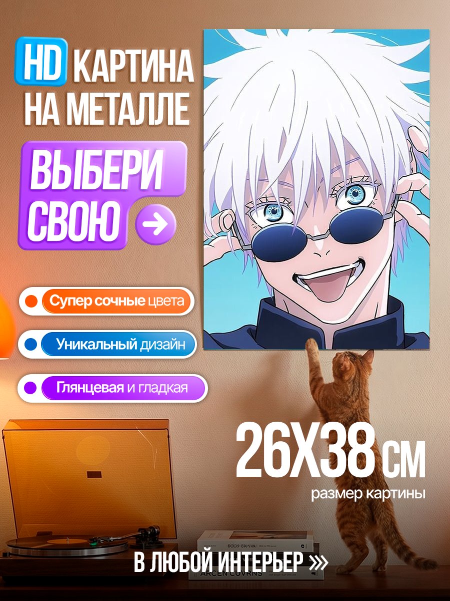Картина на металле Персонаж Сатору Годжо