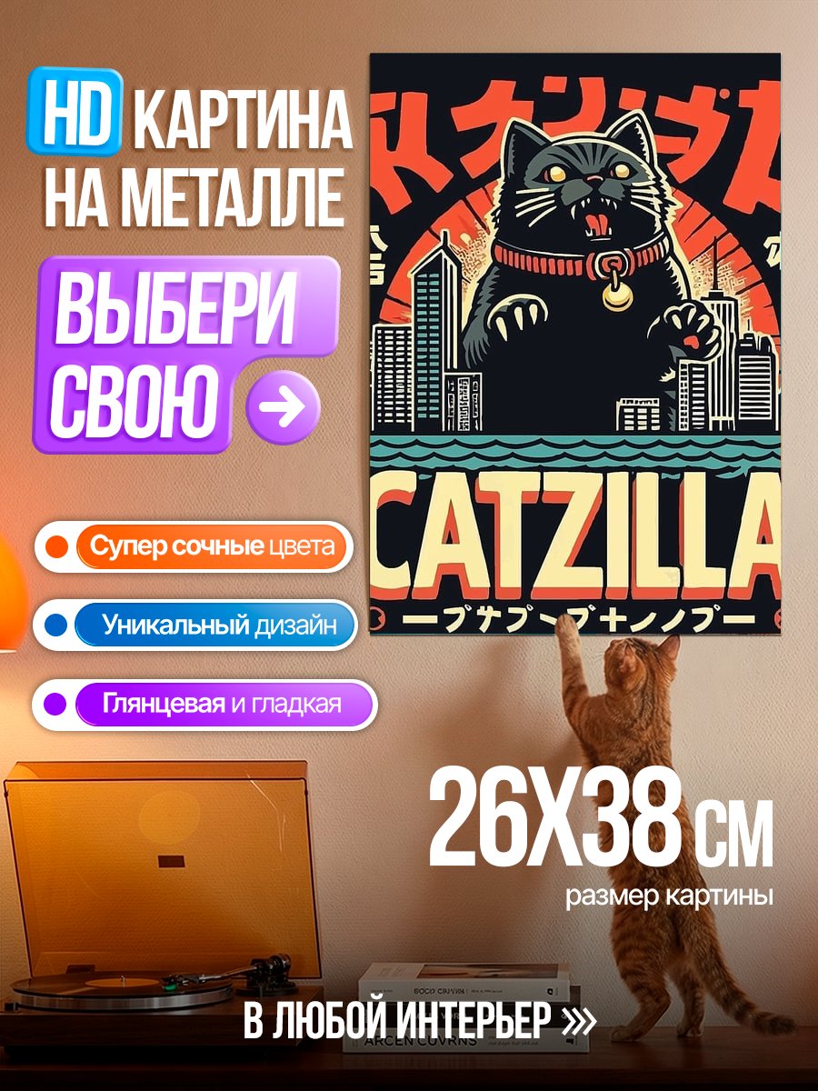 Картина на металле Котзилла разрушает город