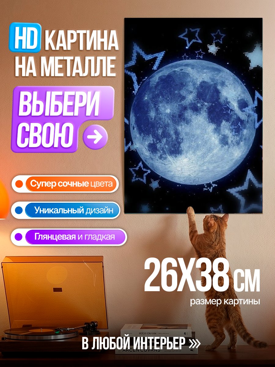 Картина на металле Синяя луна и звезды