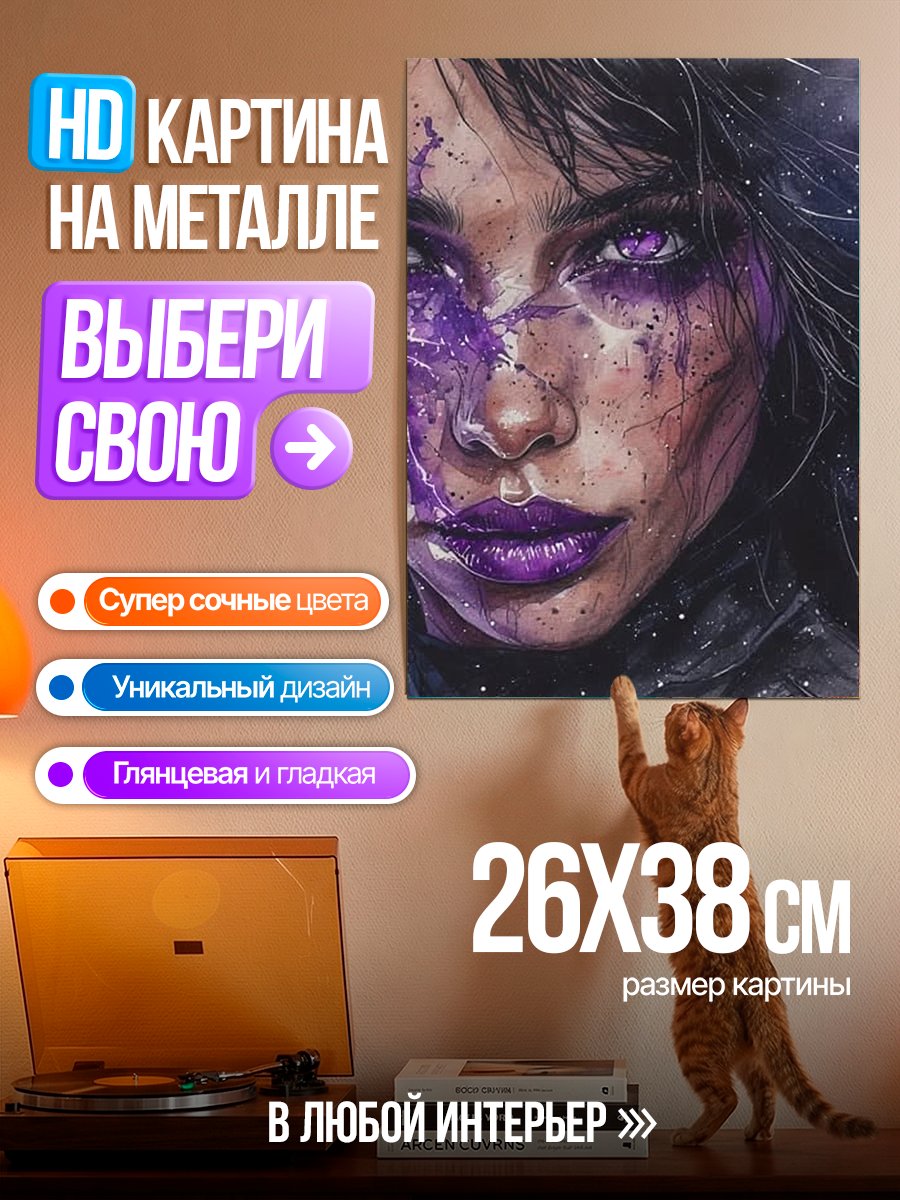 Картина на металле Портрет девушки с фиолетовыми глазами