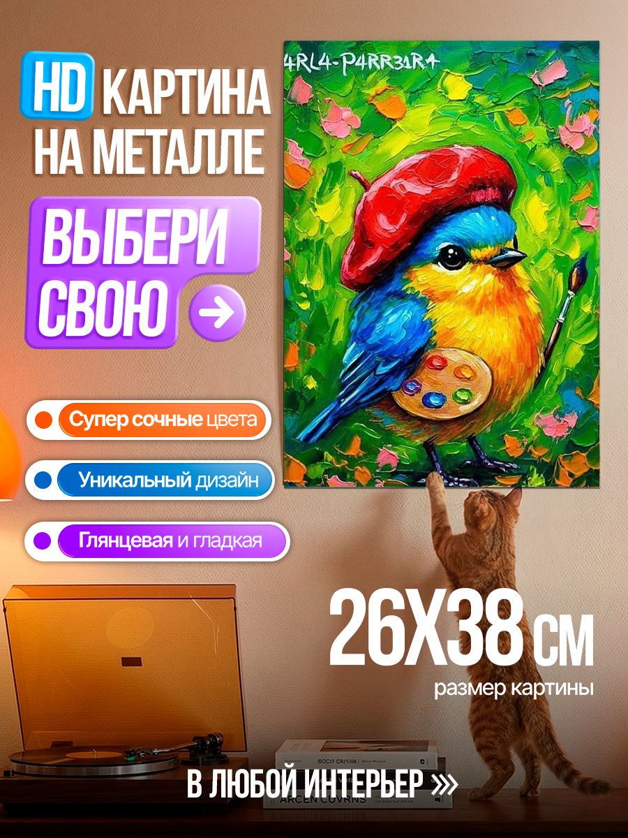 Картина на металле Птичка художник в берете