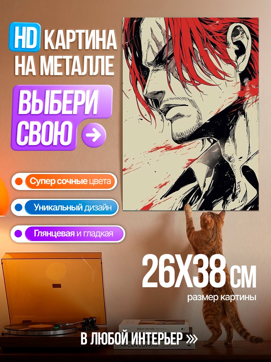 Картина на металле Рыжий пират Шанкс