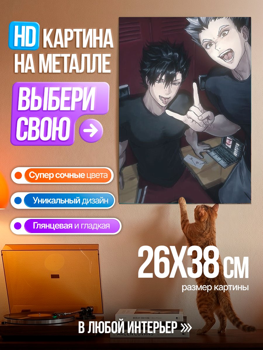 Картина на металле Куроо и Бокуто