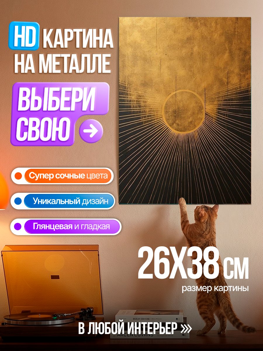 Картина на металле Золотое солнце