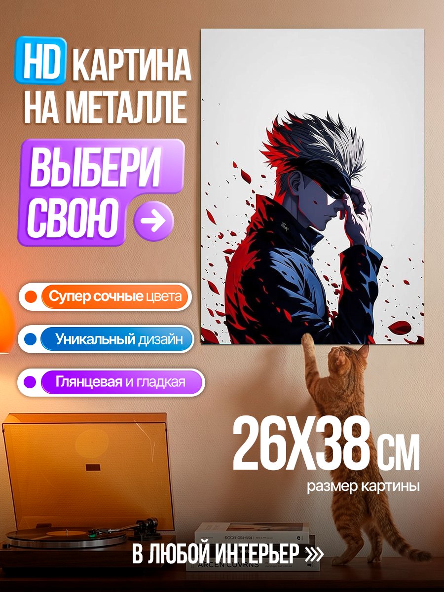 Картина на металле Сатору Годжо