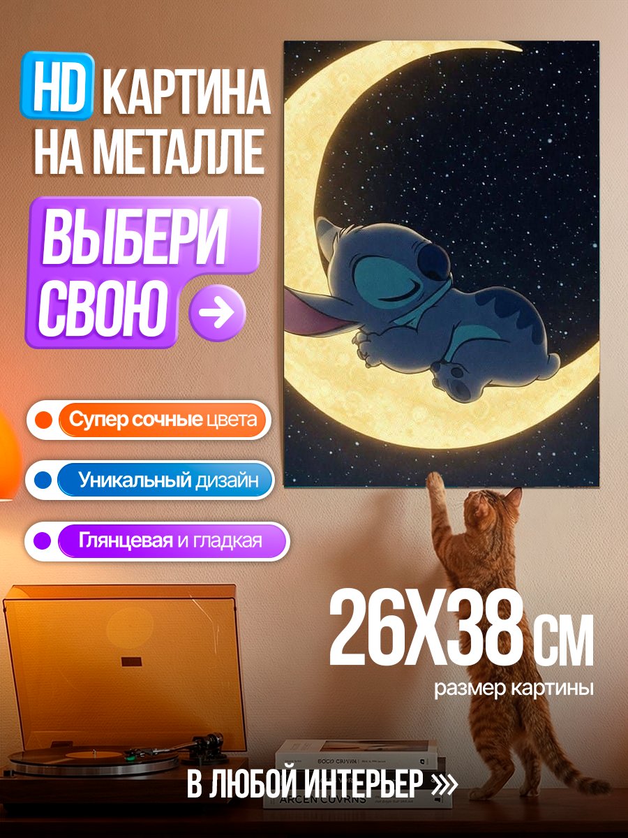 Картина на металле Стич спит на луне