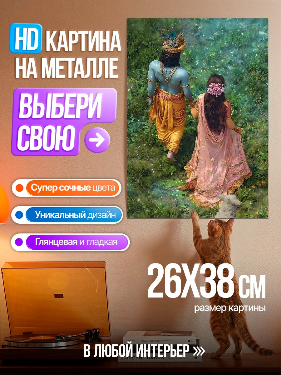 Картина на металле Радха и Кришна
