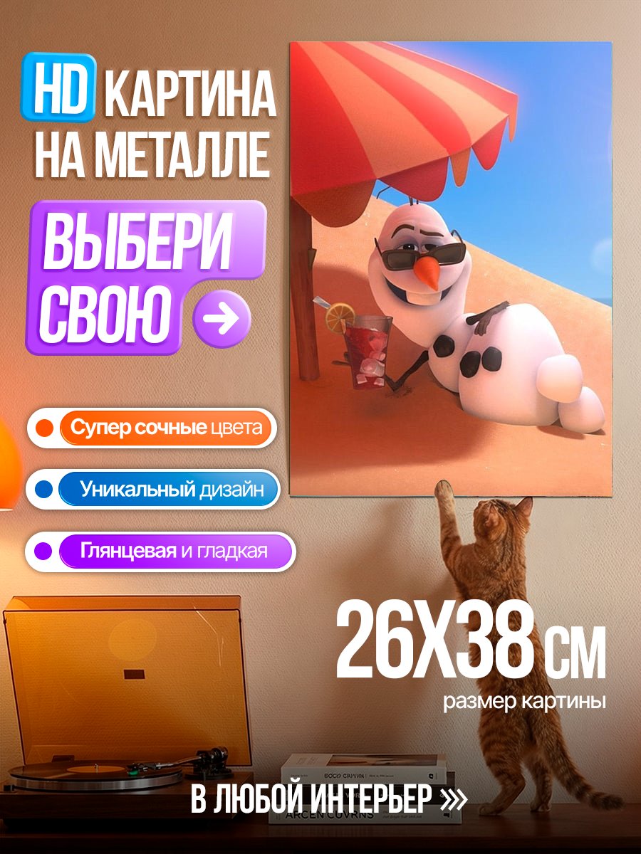 Картина на металле Олаф на пляже