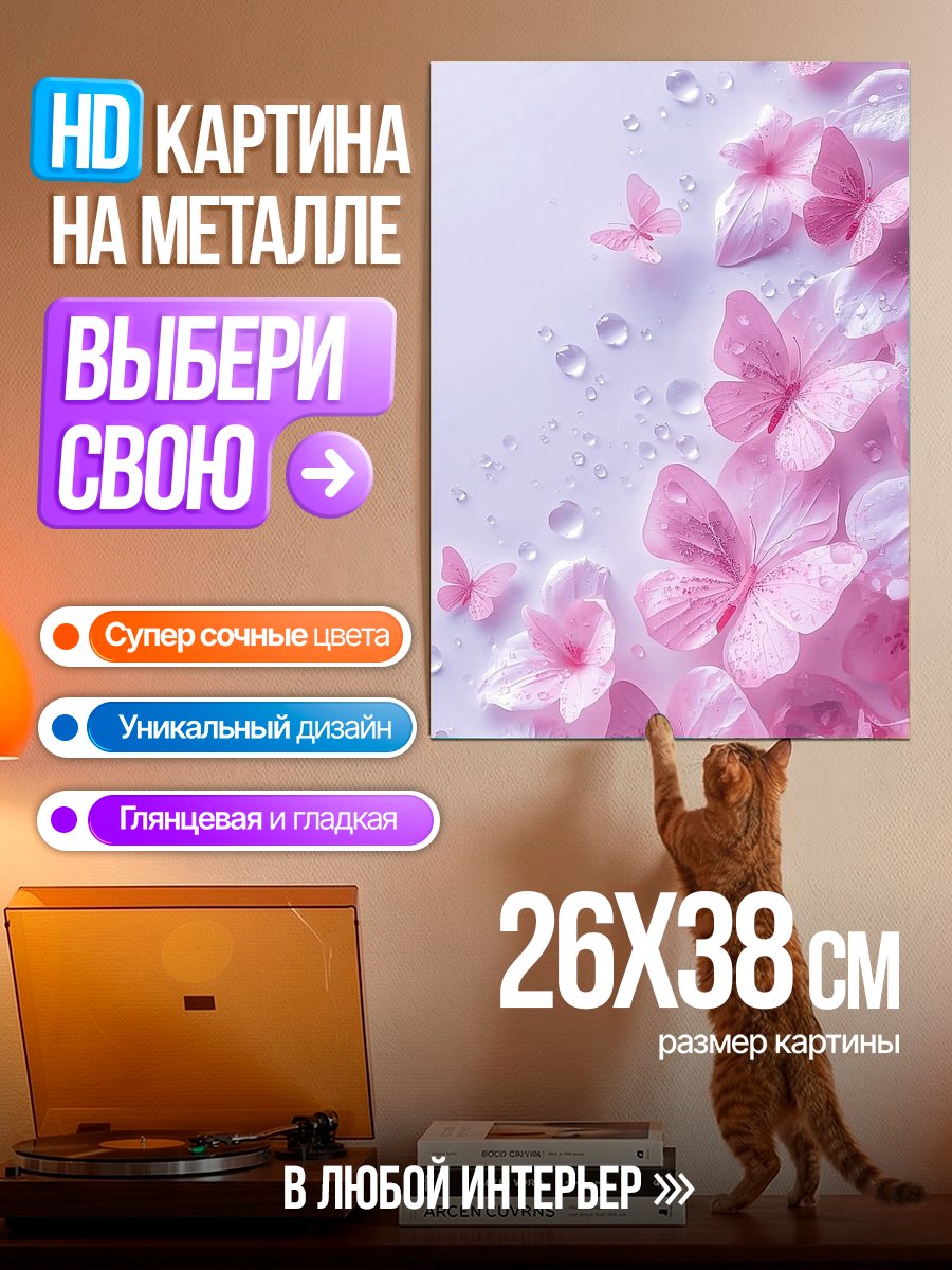 Картина на металле Розовые бабочки и капли