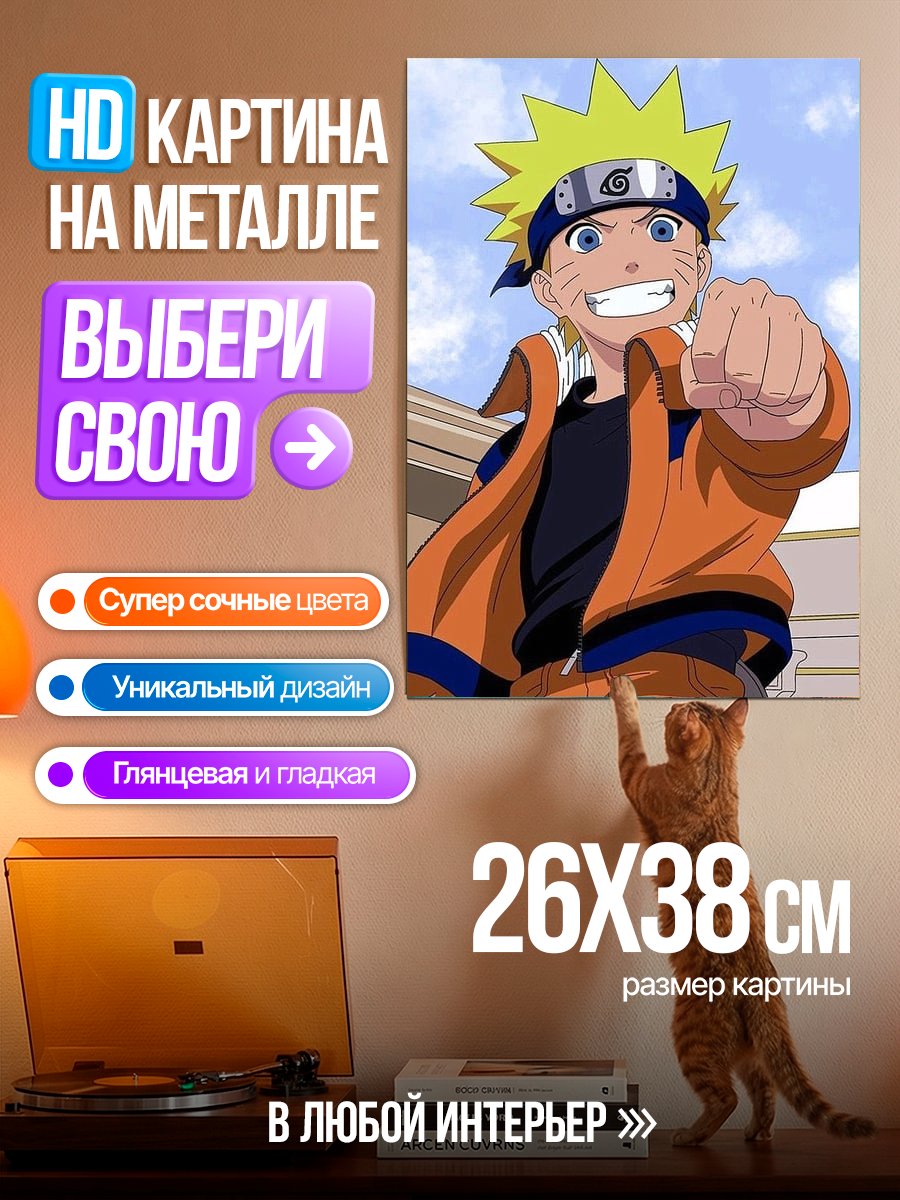 Картина на металле Наруто Узумаки