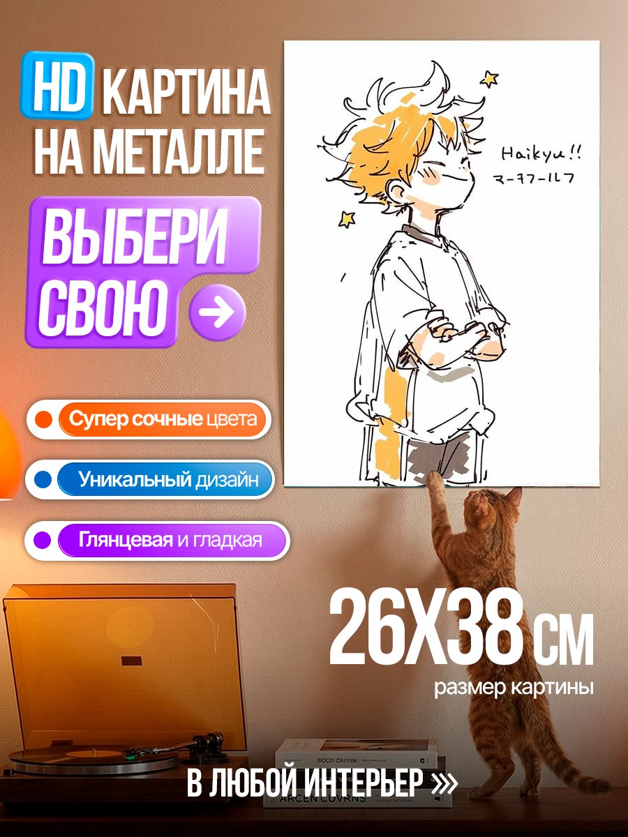 Картина на металле Хината Шоё из Haikyuu
