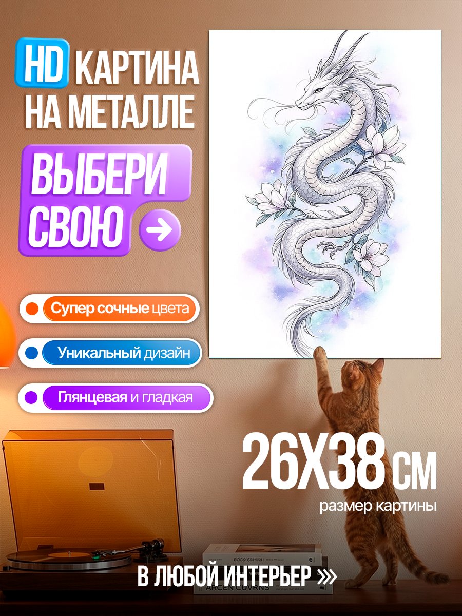 Картина на металле Белый дракон с цветами