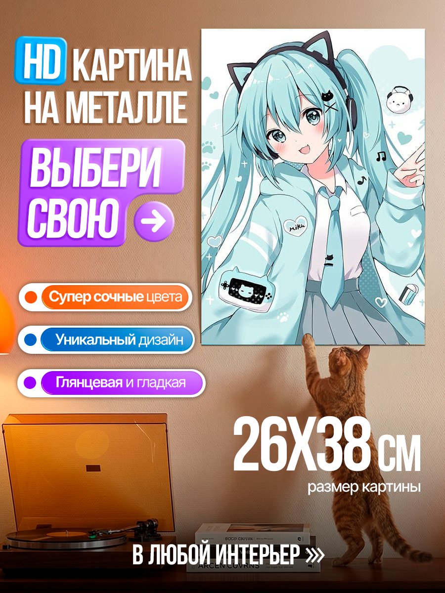 Картина на металле Милая Мику