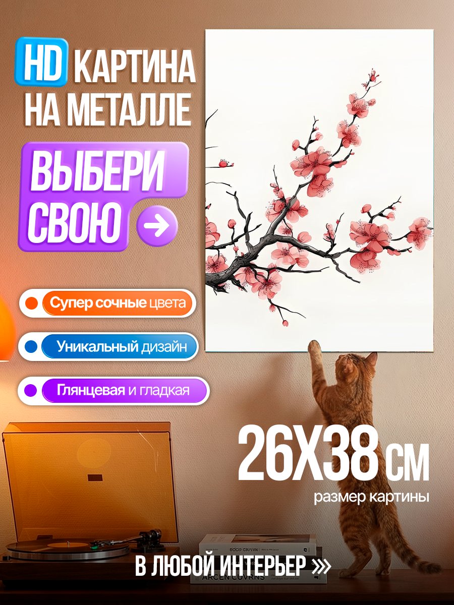 Картина на металле Цветущая сакура