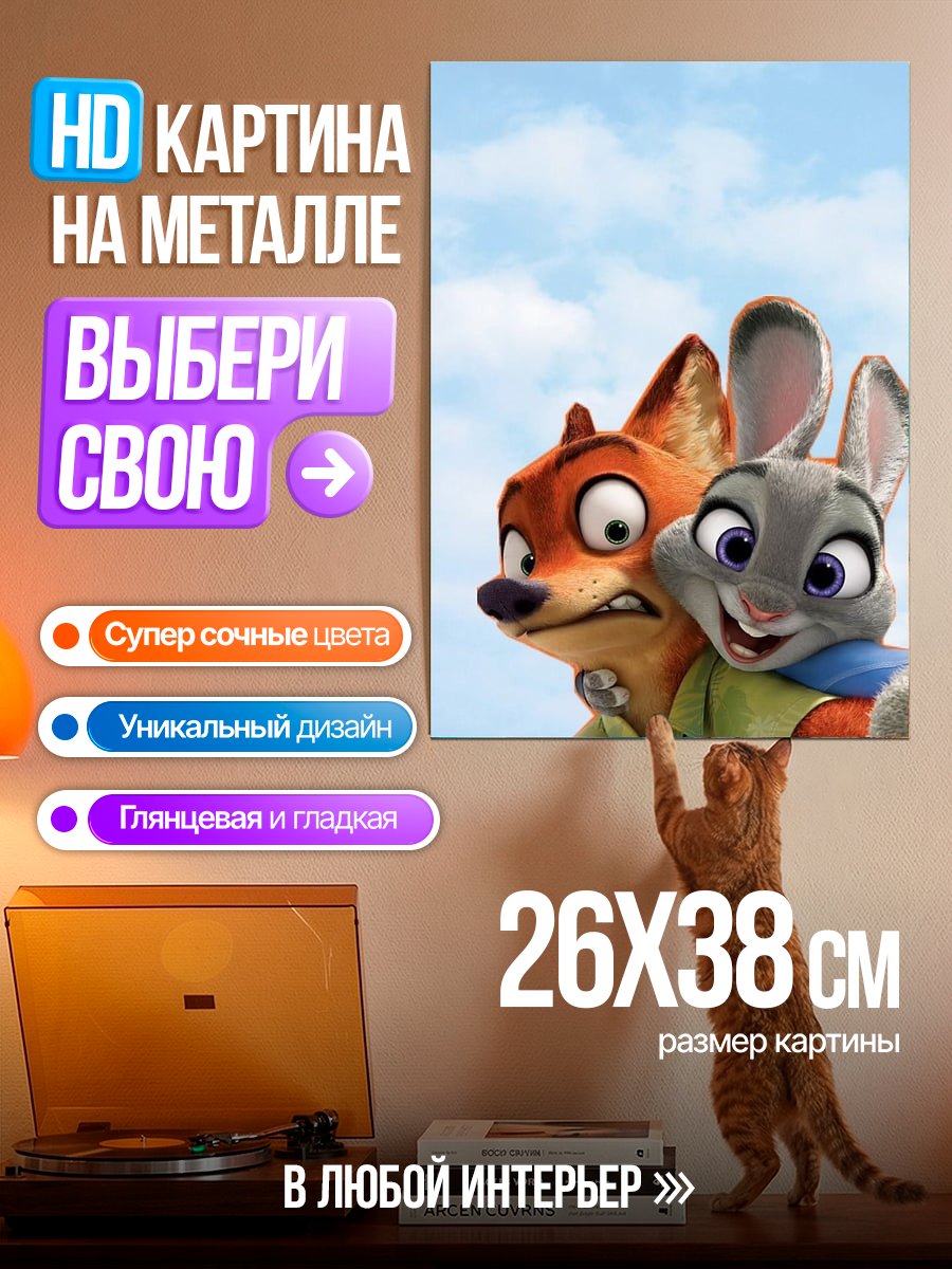 Картина на металле Ник и Джуди