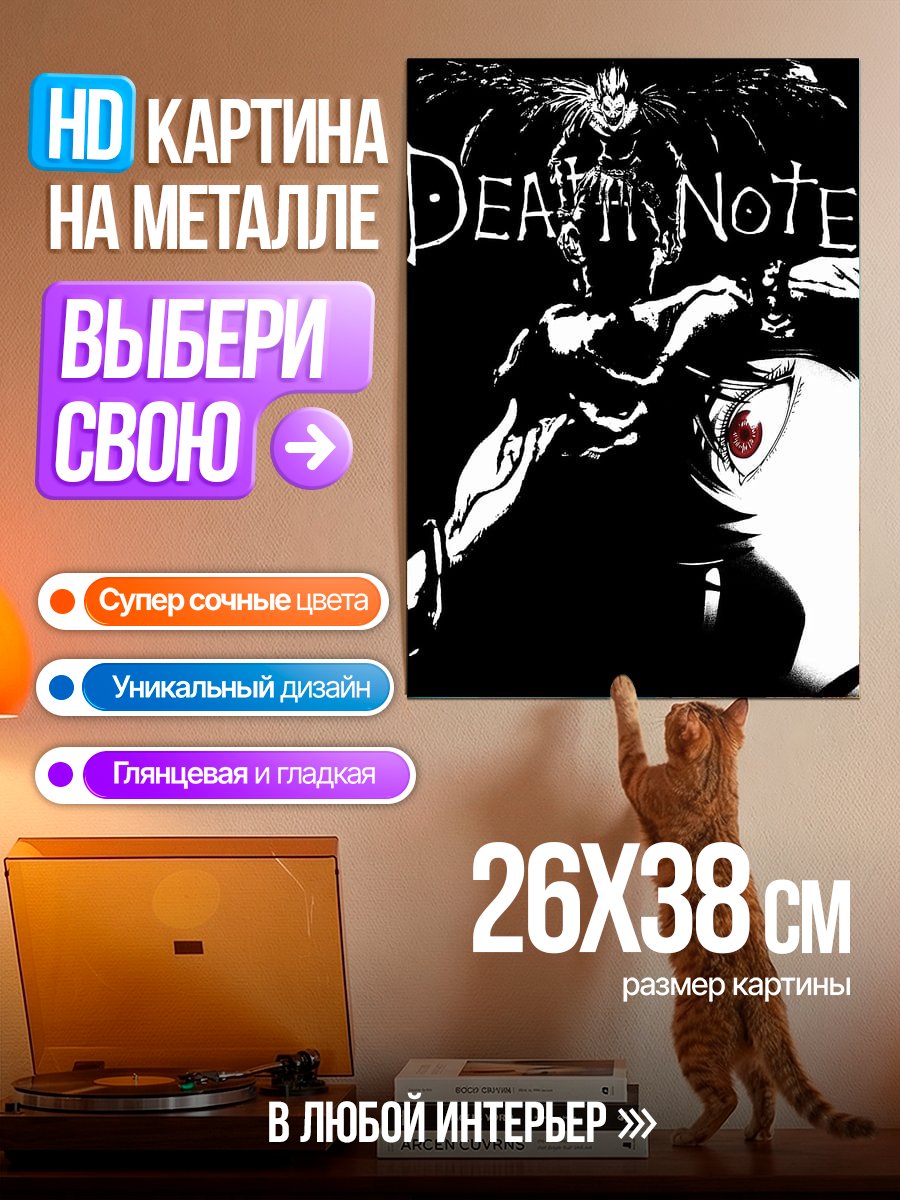 Картина на металле Тетрадь смерти арт
