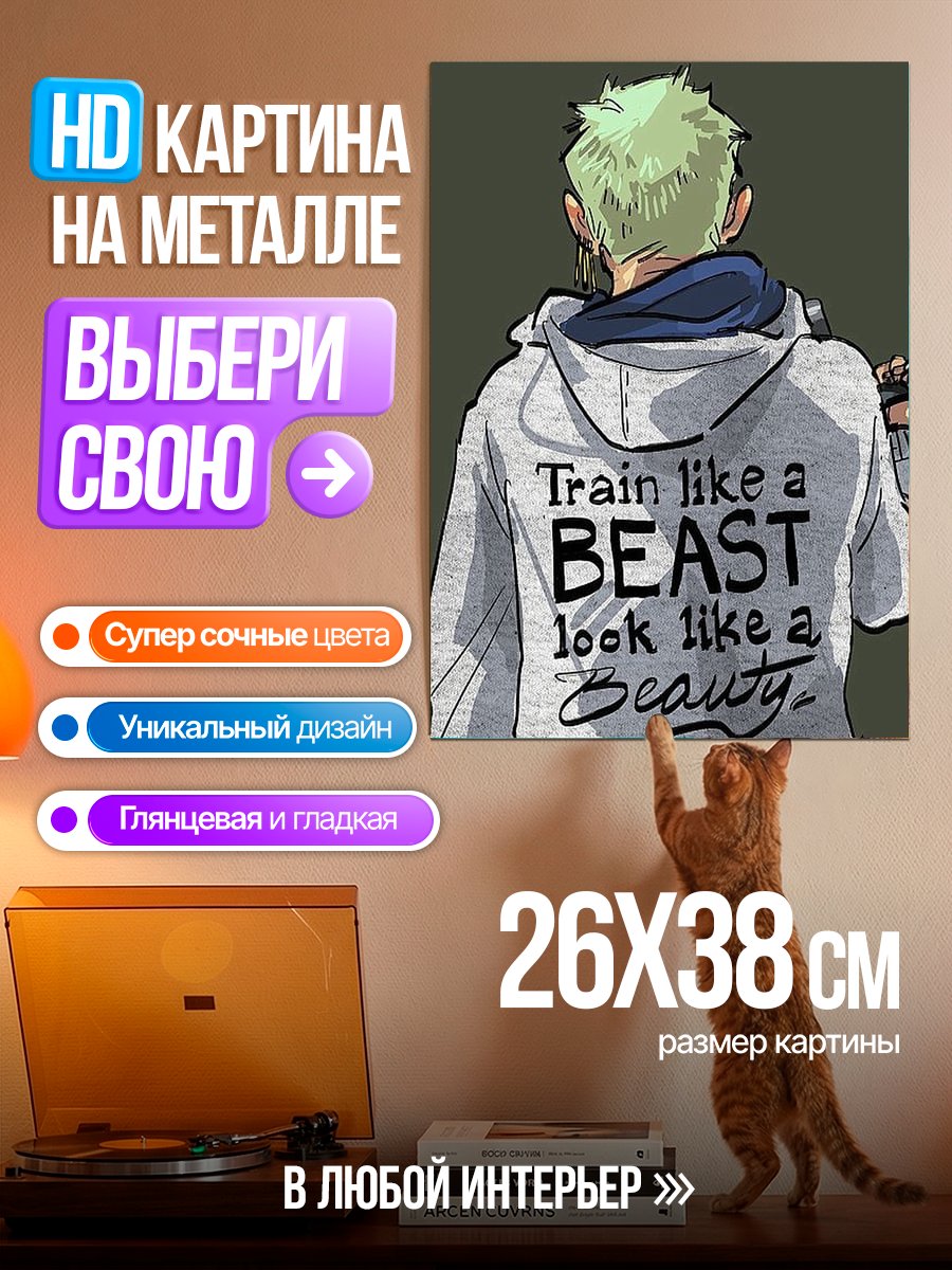 Картина на металле Тренируйся как зверь