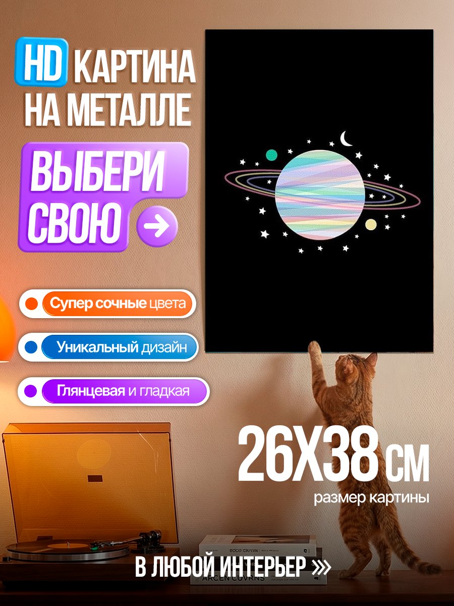 Картина на металле Космическая планета