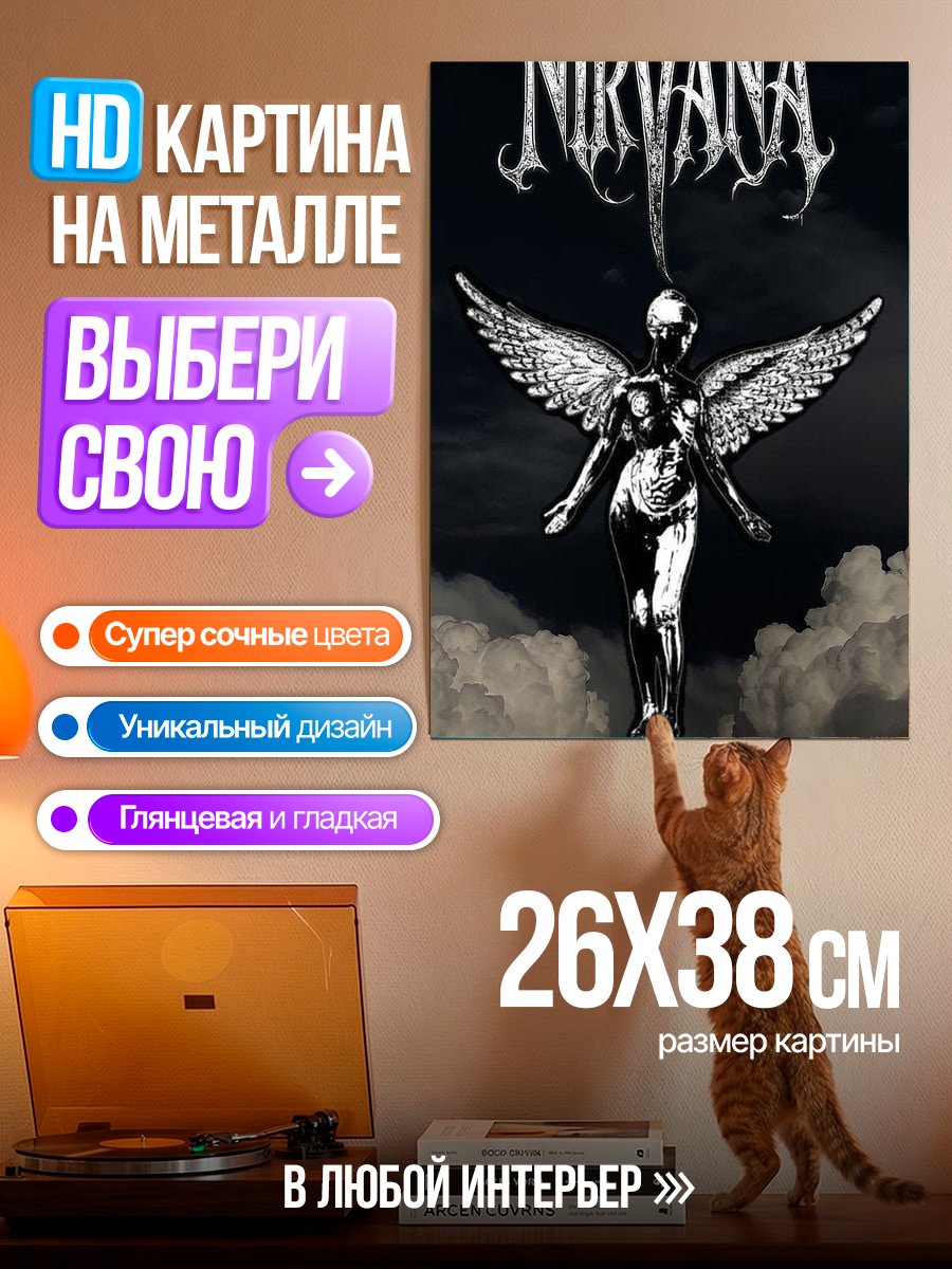 Картина на металле Нирвана