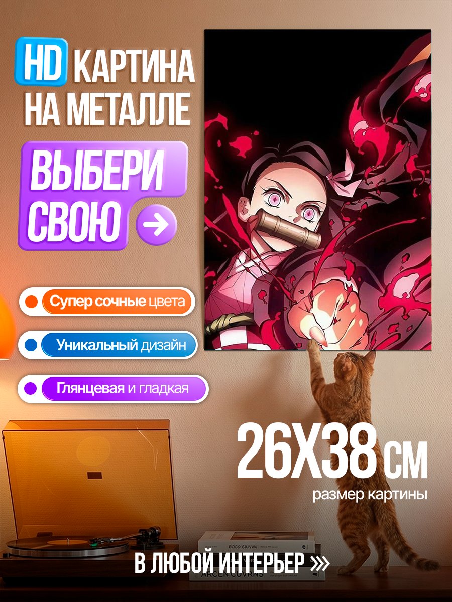 Картина на металле Незуко Камадо
