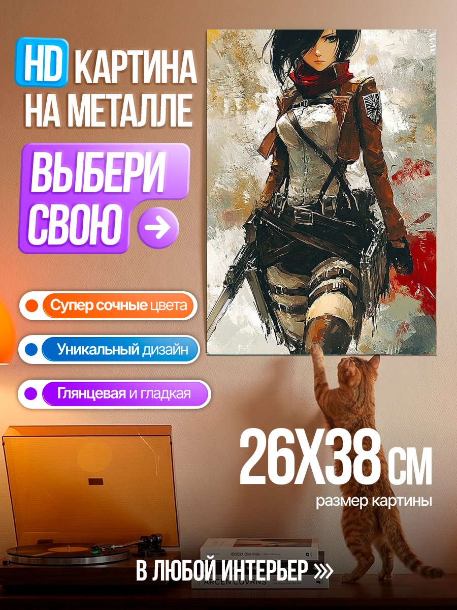 Картина на металле Микаса Аккерман