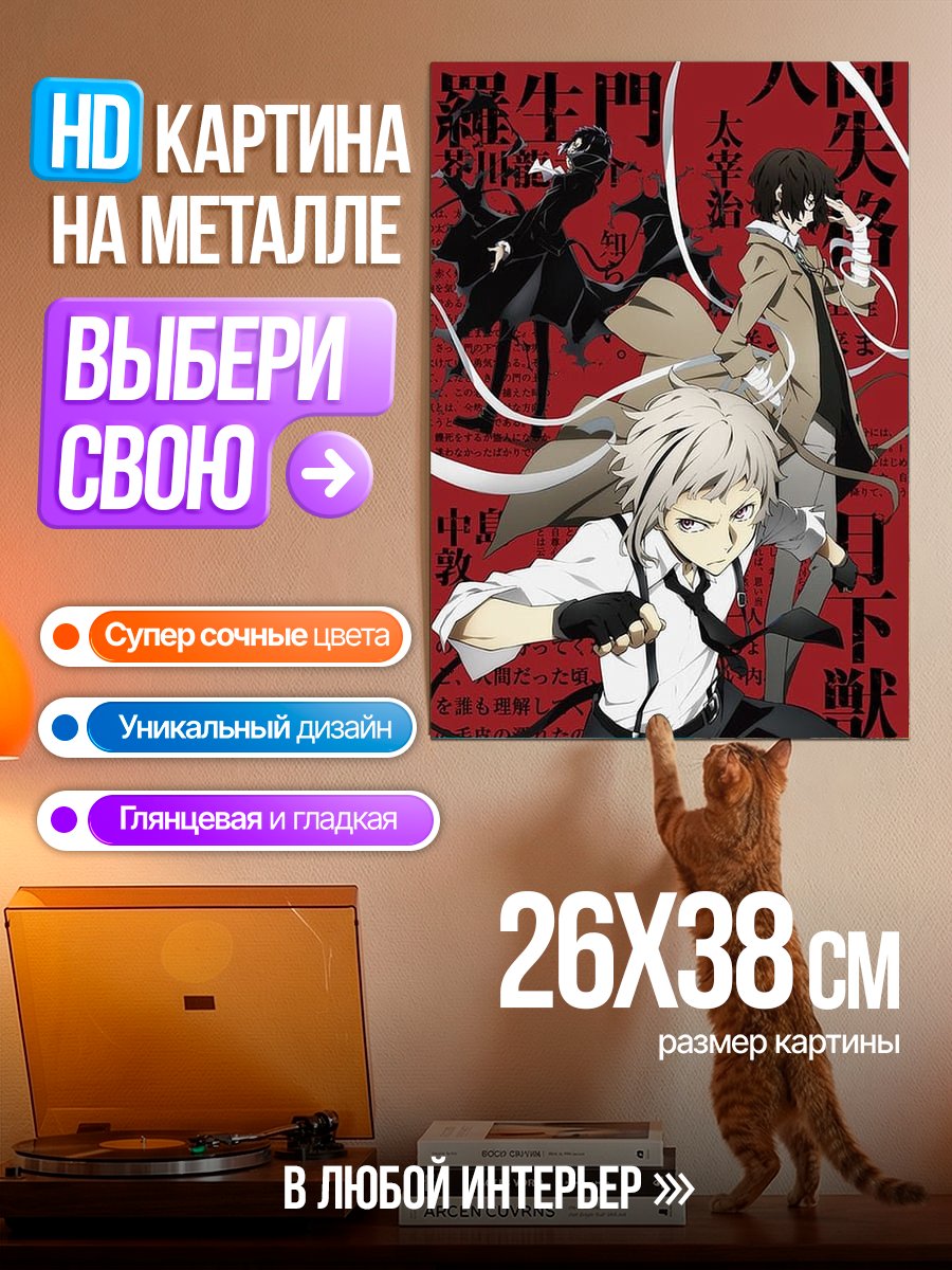 Картина на металле Персонажи из аниме Великий из бродячих псов