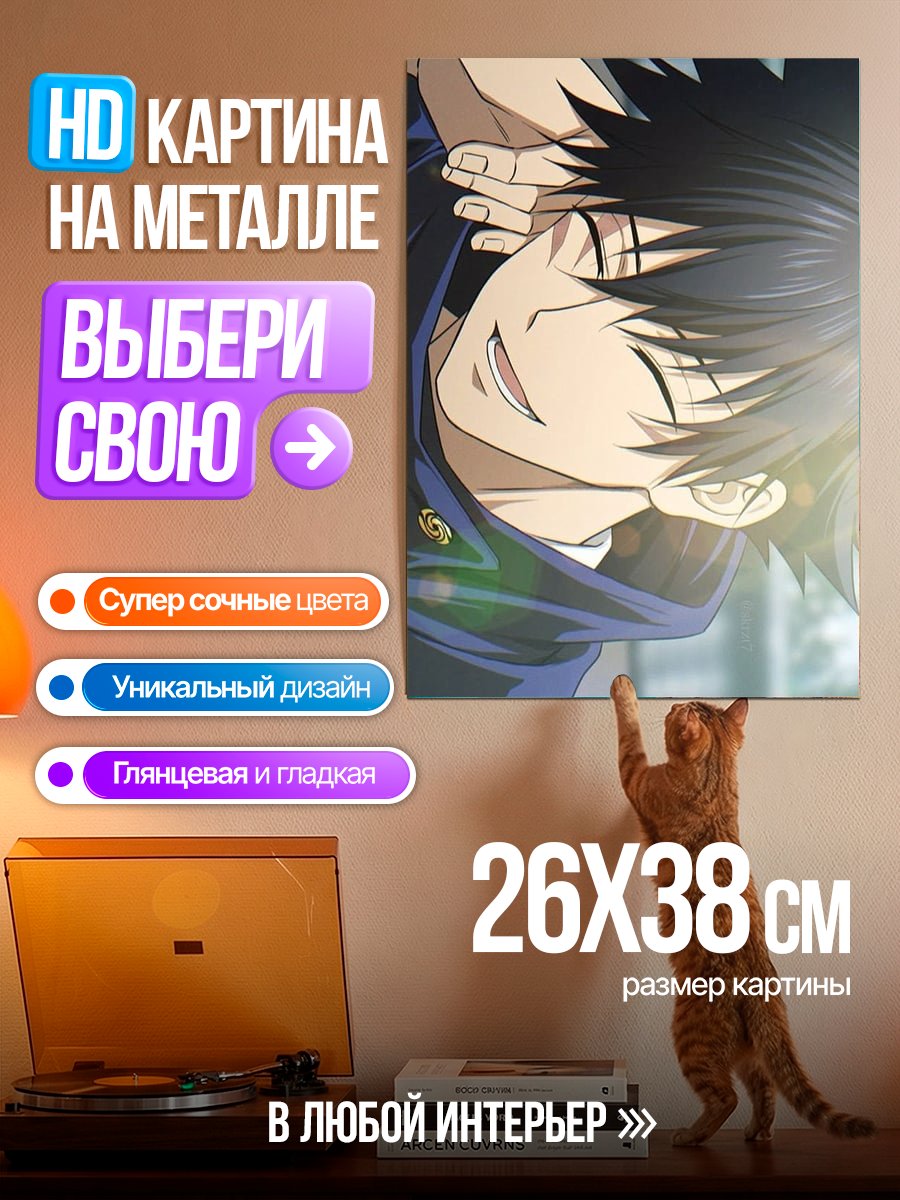 Картина на металле Персонаж аниме Магическая битва