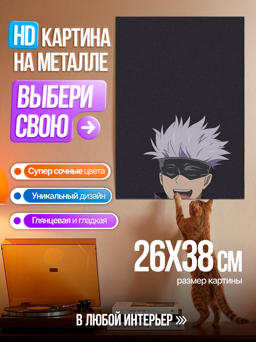 Картина на металле Персонаж аниме Магическая битва