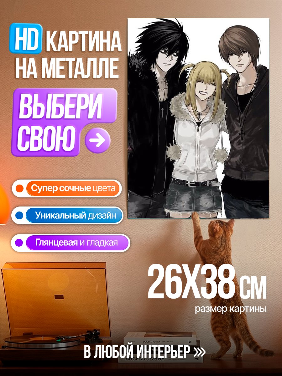 Картина на металле Трио из Тетради Смерти