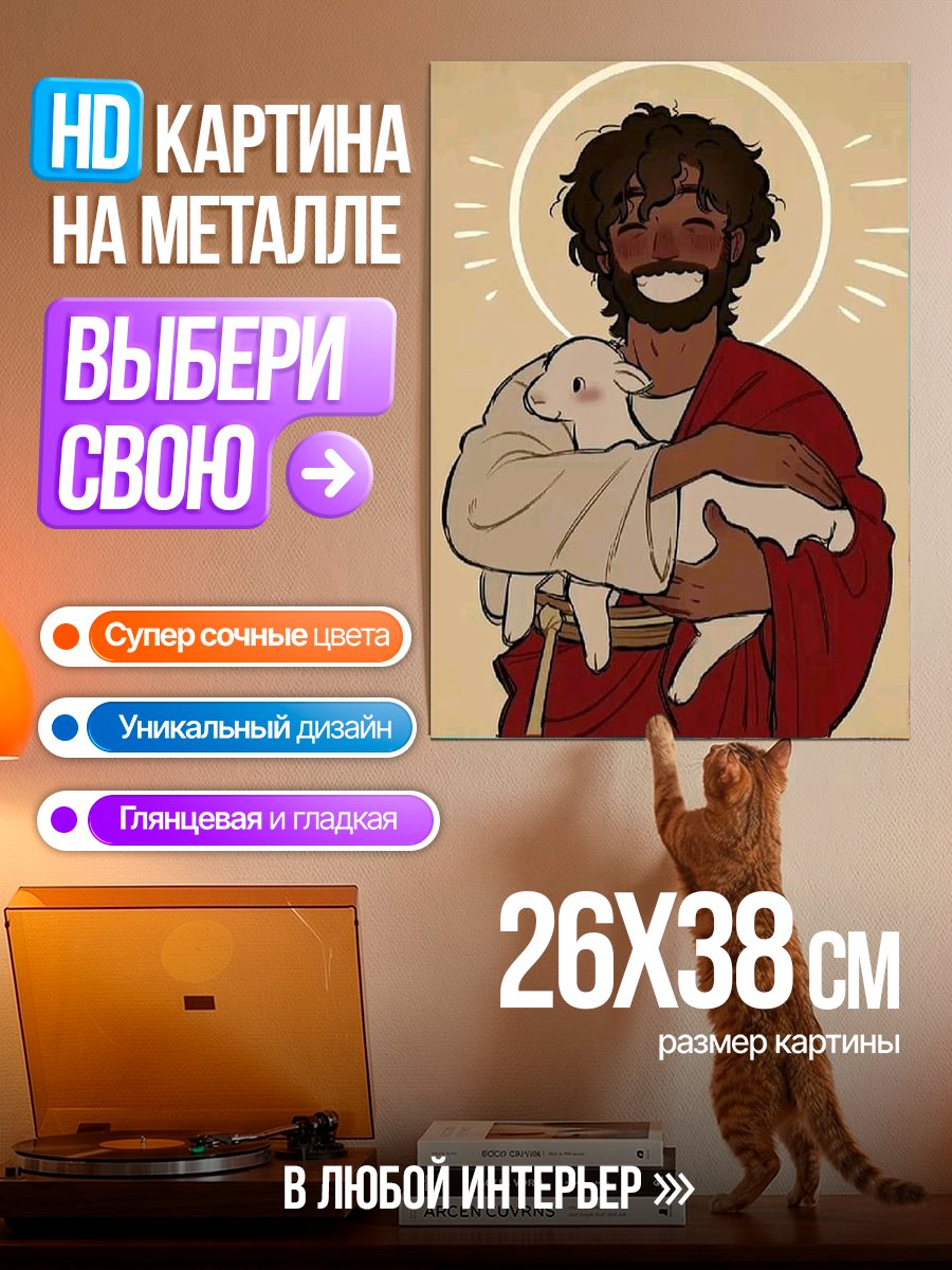 Картина на металле Иисус с ягненком