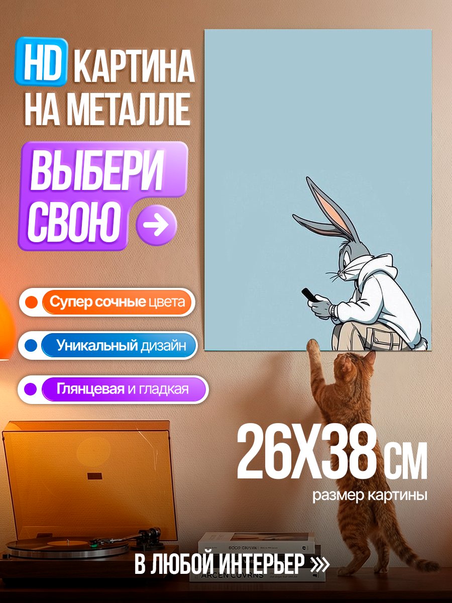 Картина на металле Багз Банни с телефоном
