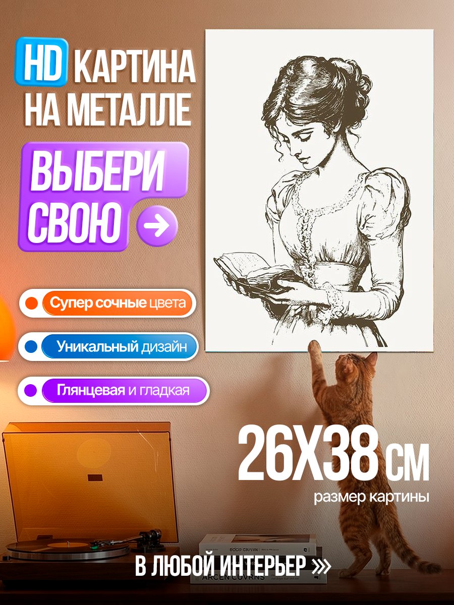 Картина на металле Девушка с книгой