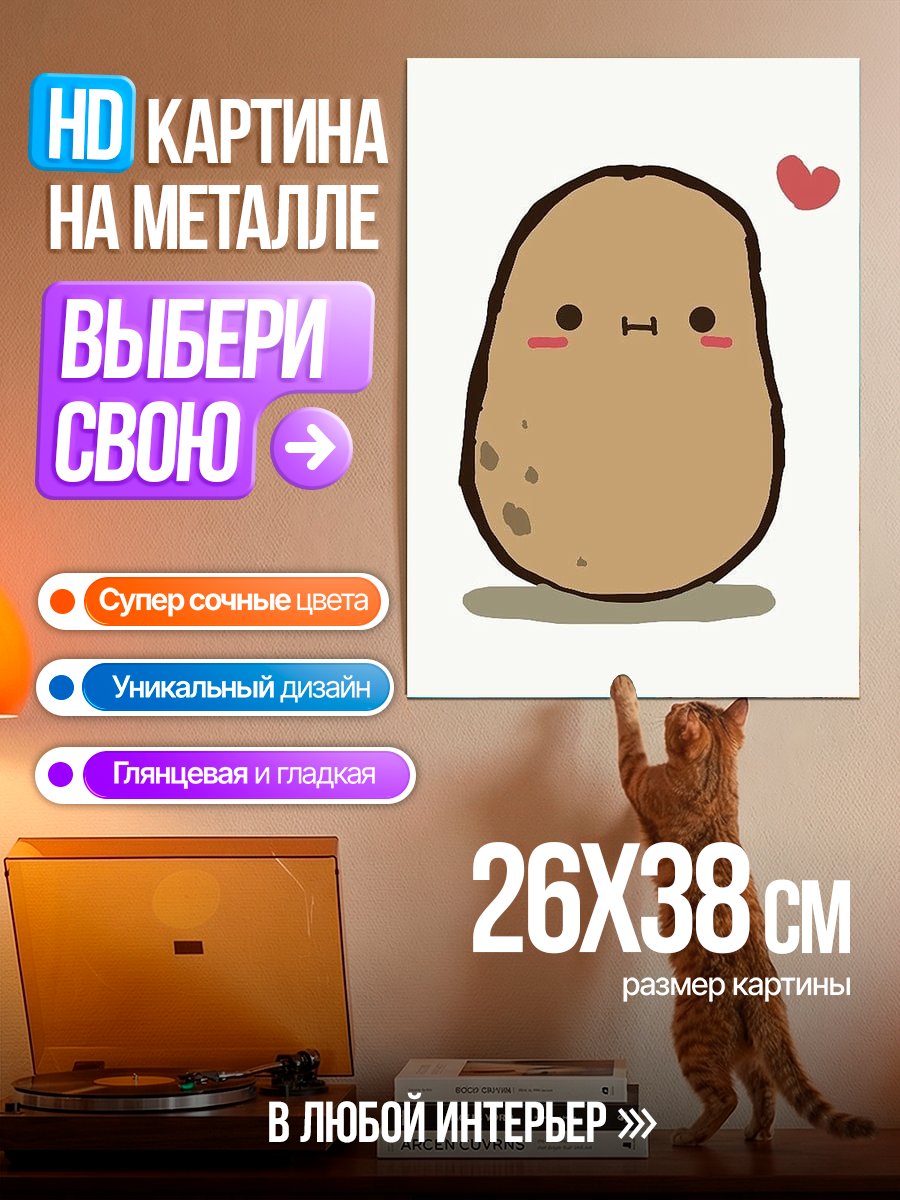 Картина на металле Картошка с сердечком