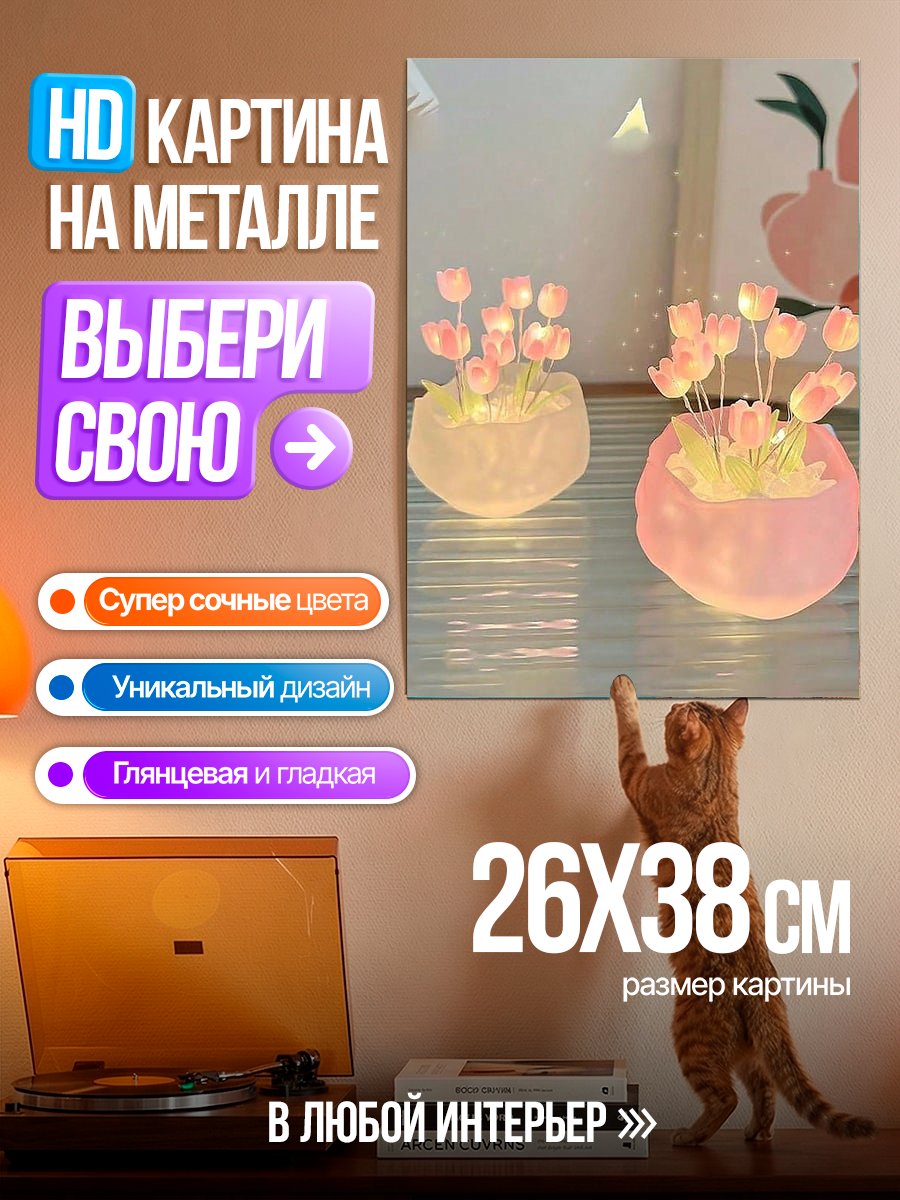 Картина на металле Светящиеся тюльпаны
