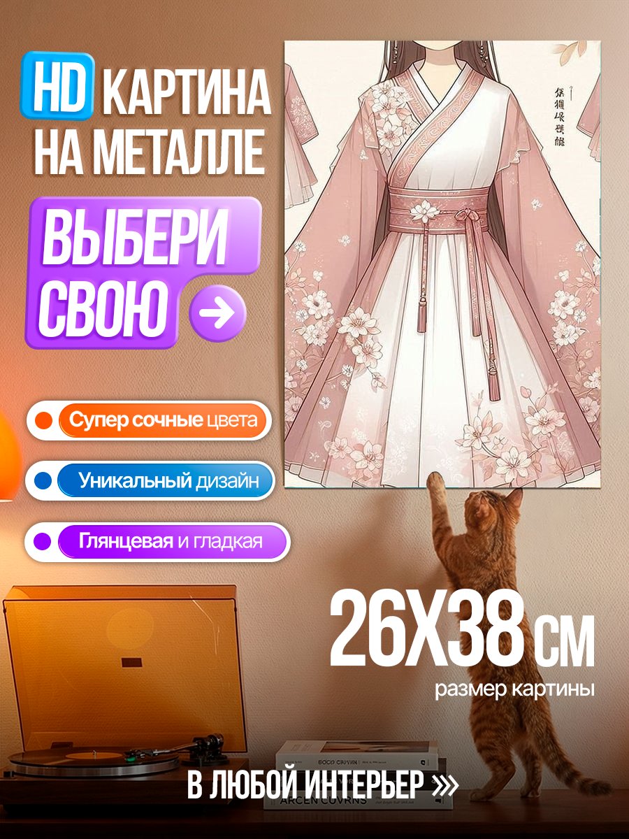 Картина на металле Розовое кимоно с цветами