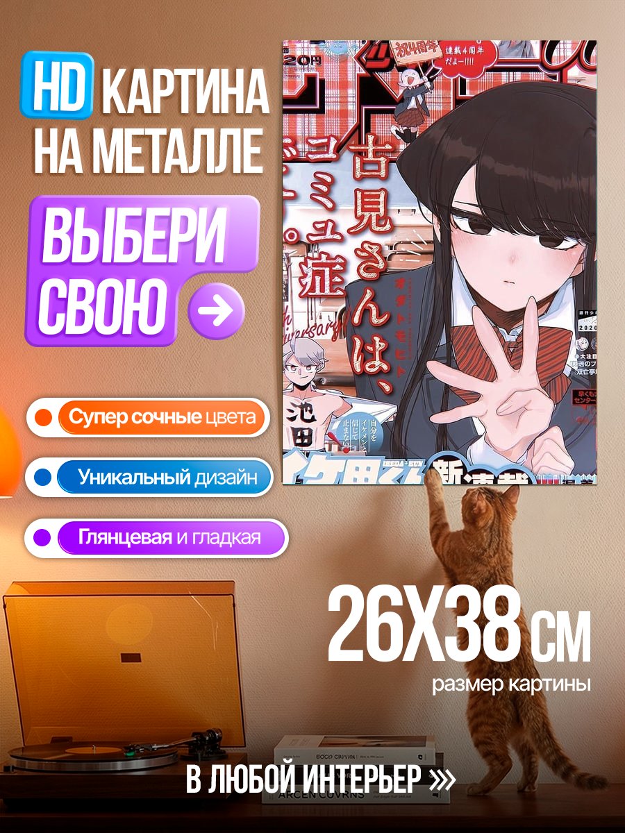 Картина на металле Комическая манга Коматти