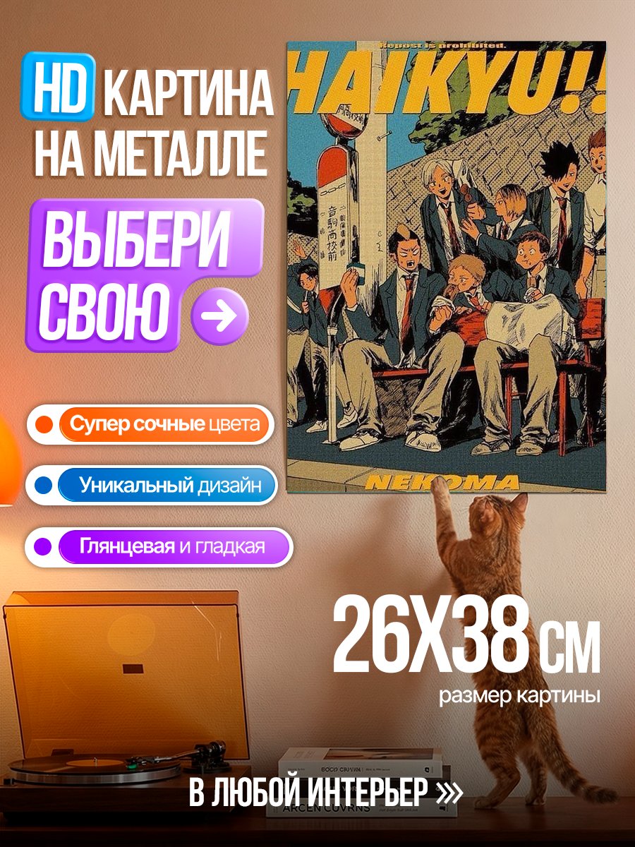 Картина на металле Команда Некома Хайкью