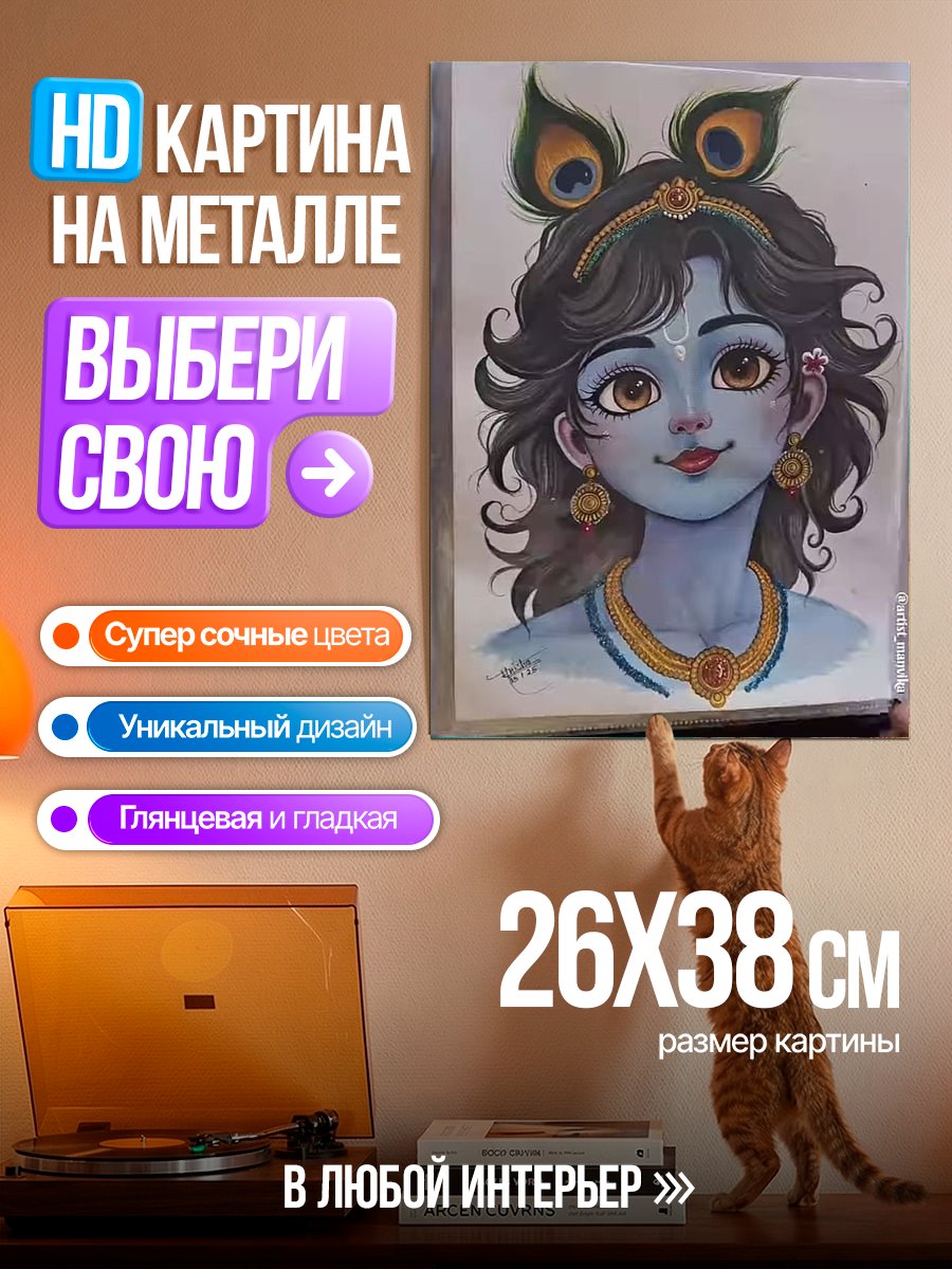 Картина на металле Маленький Кришна