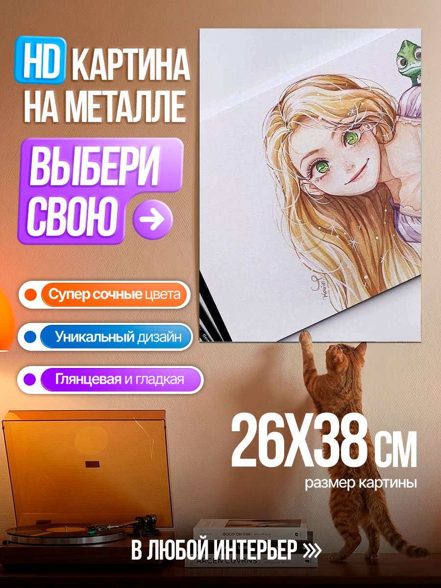 Картина на металле Рапунцель и Паскаль